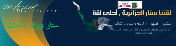 لمّتنا ستار الجزائرية ، أحلى لمّة.webp